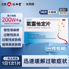 恒医森氯雷他定片荨麻疹鼻炎录雷他定过敏药专用鼻炎药抗过敏药H